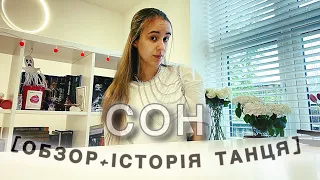 Сон [Обзор+історія танцю]