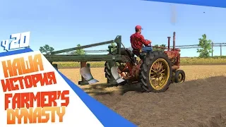 Farmer's Dynasty ч20 - После работы едем к Медисон - отраде моих очей