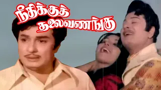 Needhikku Thalaivanangu | M.G.Ramachandran,Latha | Evergreen Tamil Hit Movie 4K Video