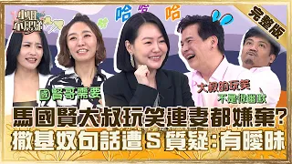 人夫理想型來了！馬國賢「大叔玩笑」連老婆都嫌棄！撒基奴問女星「１句話」遭小Ｓ質疑：有曖昧？【#小姐不熙娣】20240418 完整版 EP540 撒基努 黃靖倫