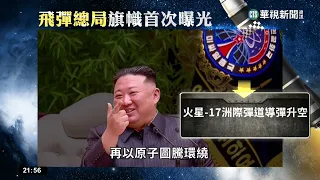 金正恩次女再亮相　伴父親走訪人民軍宿舍｜打開世界之門｜華視新聞 20230208