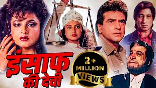 रेखा और जीतेन्द्र की सुपरहिट बॉलीवुड हिंदी मूवी "इंसाफ की देवी"। Insaaf Ki Devi | Hindi Full Movie