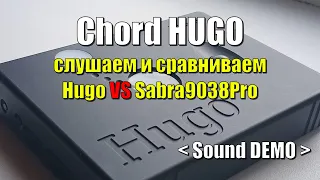 Chord HUGO VS Sabra9038Pro слушаем и сравниваем (Sound Demo)