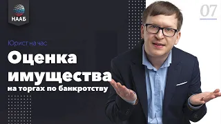 Оценка имущества на торгах по банкротству. Юрист на час#7