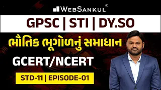 GCERT & NCERT | ભૌતિક ભૂગોળનું સમાધાન | STD 11 | Ep 01 | GPSC | STI | Dy. SO | WebSankul