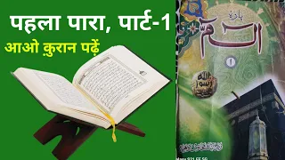 Pahla Paara Part-1| Learn to Read The QURAN Online Free | पहला पारा Part-1| आओ क़ुरान पढ़ें