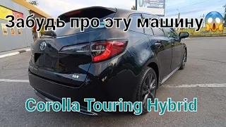 Corolla Touring Hybrid забудь про нее🤷‍♂️