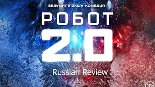 Робот 2.0 - ОБЗОР | 2Point0inRussia | Review | RajiniReacts