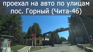 ПРОЕХАЛ ПО УЛИЦАМ ПОСЕЛКА ГОРНЫЙ / ЧИТА 46