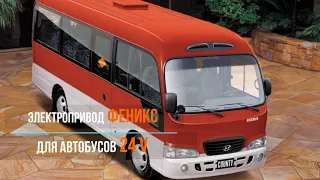 Электропривод ФЕНИКС для автобусов с бортовым напряжением 24 вольта на примере Hyundai County