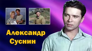 Как жил и ушел замечательный актер Александр Суснин