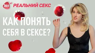 Женский оргазм | Как испытать оргазм | Женская психология и отношения 18+