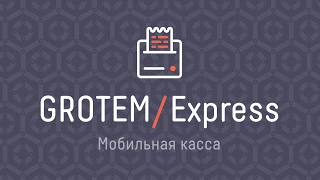 GROTEM / Express Мобильная касса