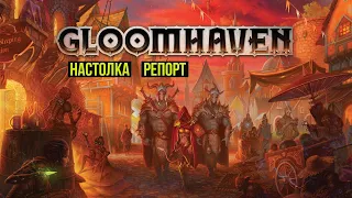 Gloomhaven. Battle report  @Gexodrom