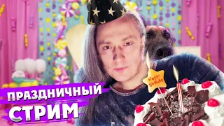 Деньрожденьевский стрим | СОКОЛ Истинный Маг