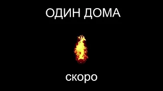 SmokeFlame - ОДИН ДОМА (скоро)