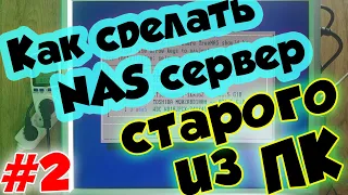 Как сделать сетевое хранилище NAS сервер / урок #2