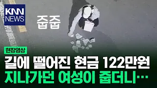 "저거 돈뭉치 아니야?" 길가서 돈뭉치 주운 시민/ KNN