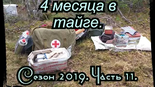 4 месяца в Тайге. Часть 11. Заброска на 2 месяца. Сезон 2019. Приполярный Урал.