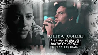 Jughead & Betty • Когда мы взлетаем