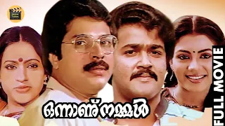 Onnanu Nammal | Malayalam Full Movie | Mohanlal,Mammootty & Seema | Family Entertainment Movie