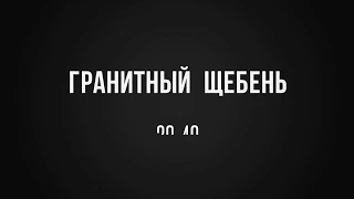 Гранитный щебень 20-40 Киев