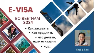 Е-виза во Вьетнам 2024. Обновлённая информация