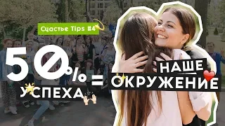 Как окружение и отношения влияют на нашу жизнь и самооценку | Счастье Tips #4 | 16+ [RUS SUB]