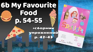 Spotlight 2 / 6b My Favourite Food p.54-55 / Сборник p.42-43