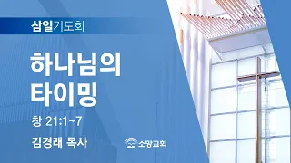 [소망교회] 하나님의 타이밍 / 창 21:1~7 / 삼일기도회 / 김경래 목사 / 20231004