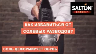 Как убрать солевые разводы на обуви и удалить следы от реагентов - Salton Expert