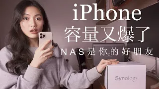 iPhone、Mac 必備！ 再也不怕容量不夠，備份菜雞蘋果妹的 NAS 初體驗❤️ 用手機就能設定