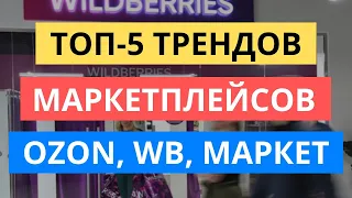 ТОП-5 ТРЕНДОВ МАРКЕТПЛЕЙСОВ В 2023 ГОДУ: OZON, WILDBERRIES ЯНДЕКС.МАРКЕТ