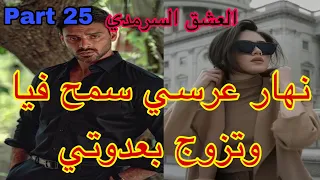 25:هو المهووس بي ،حليت عيني على تملكو وهوسو بي لكن نهار عرسنا تزوج بعدوتي😭،هربت و…قصة حصرية ❤️‍🔥💗