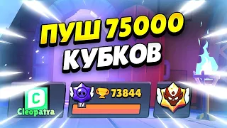 🔴 ПУТЬ К 75000 КУБКОВ В БРАВЛ СТАРС | КЛЕО BRAWL STARS