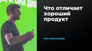 Что отличает хороший продукт | Илья Красильщик | Prosmotr