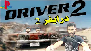 ألعاب زمان: درايفر 2 ومغامرات مع العصابات | Driver2 ps1🚔