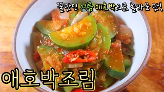 요즘 애호박은 꿀맛이에요! 이대로만 하면 초간단 맛있는 '애호박조림' 뚝딱! (+알텐바흐 공구)