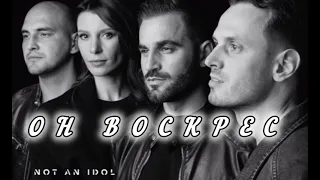 Not an Idol - Он Воскрес