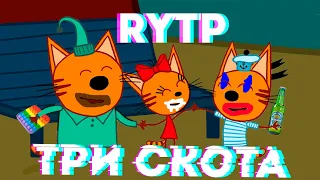 Три Скота 7 | RYTP ENTRY