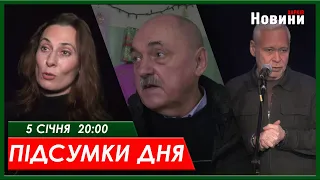 Підсумки дня 05.01.2024 | ХАРКІВ НОВИНИ