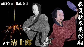 大衆演劇 舞踊ショー 清士郎【 春夏秋冬屋形船】劇団心