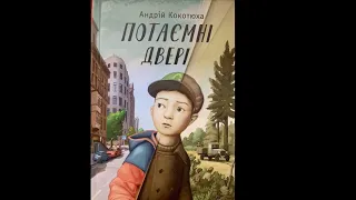 Андрій Кокотюха «Потаємні двері». 50 перших сторінок.