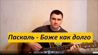 Паскаль - Боже как долго (Кавер Андрея Кооп, под гитару)