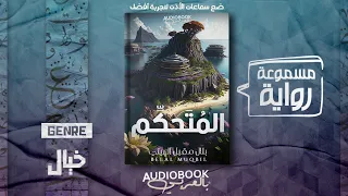 رواية مسموعة | المتحكم - بلال مقبل الهيتي (أفضل رواية للعام 2023)