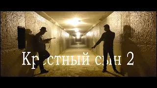 Крестный сын: часть II