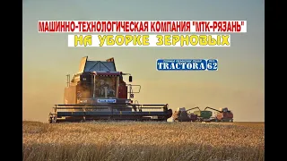 Машинно-технологическая компания "МТК-Рязань" на уборке зерновых