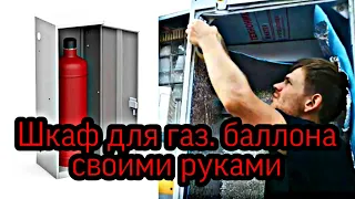 Шкаф под газовый баллон. Шкаф под газовый баллон из старого холодильника. Шкаф из холодильника