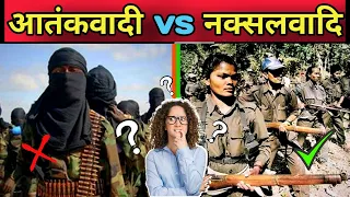 Difference b/w Terrorism and Naxalism (Hindi) | Who can STOP this ! | Full Explanations #shorts