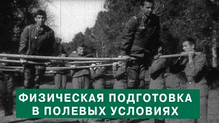 Физическая подготовка в полевых условиях. 1981г